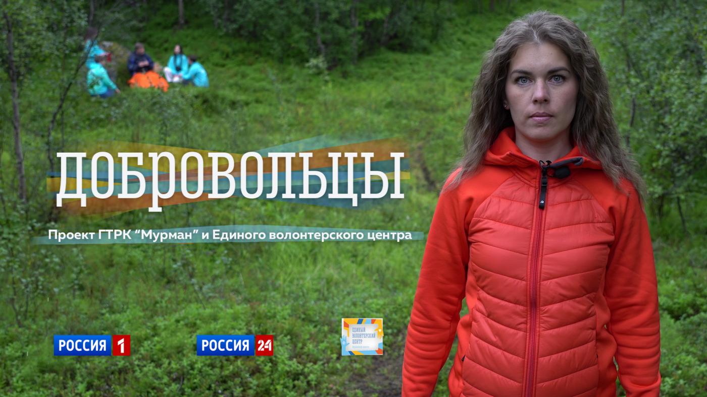 ДОБРОВОЛЬЦЫ